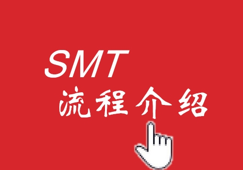SMT工艺流程